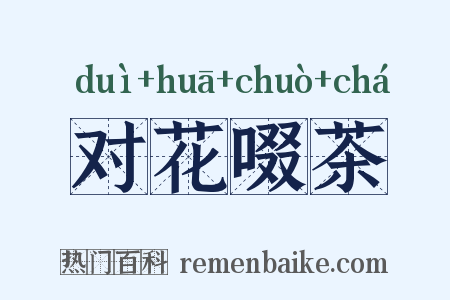 对花啜茶是什么意思的图片